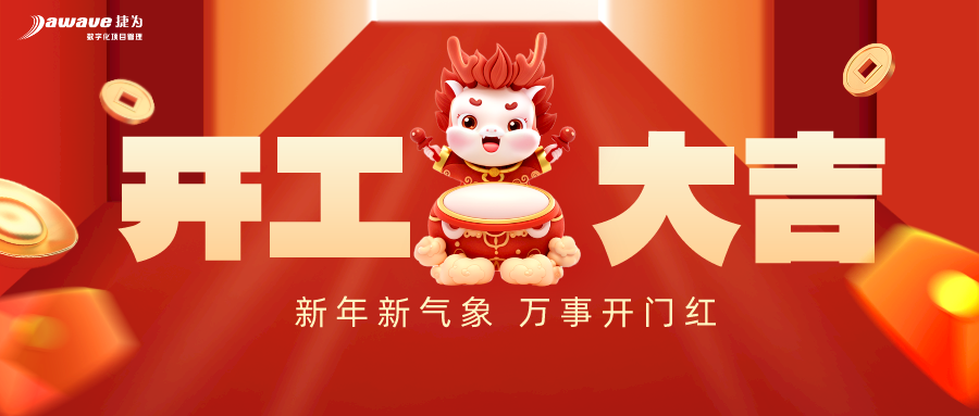 捷为科技,开工大吉!